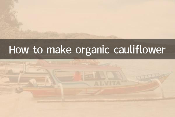 有机花菜怎么做