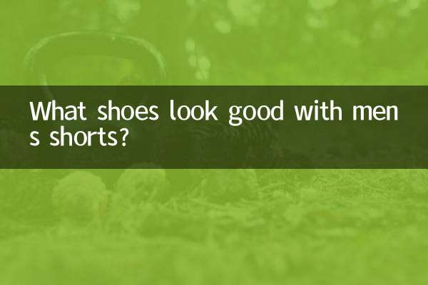 男短裤配什么鞋子好看