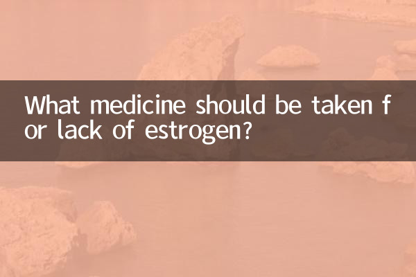 برای کمبود استروژن چه دارویی مصرف کنیم؟