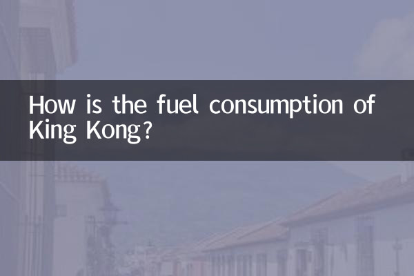 किंग कांग की ईंधन खपत कैसी है?