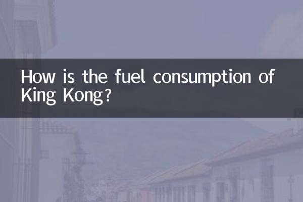 किंग कांग की ईंधन खपत कैसी है?