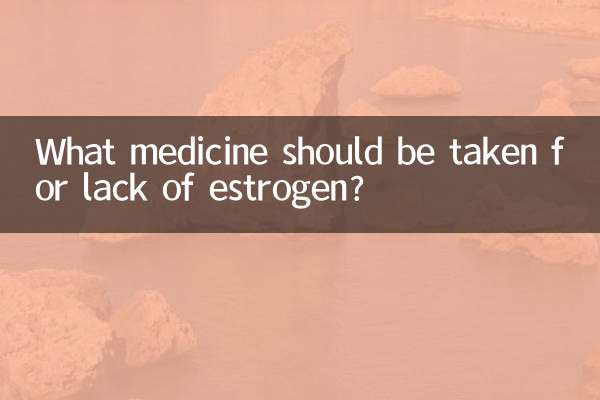 برای کمبود استروژن چه دارویی مصرف کنیم؟