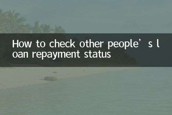 نحوه بررسی وضعیت بازپرداخت وام دیگران