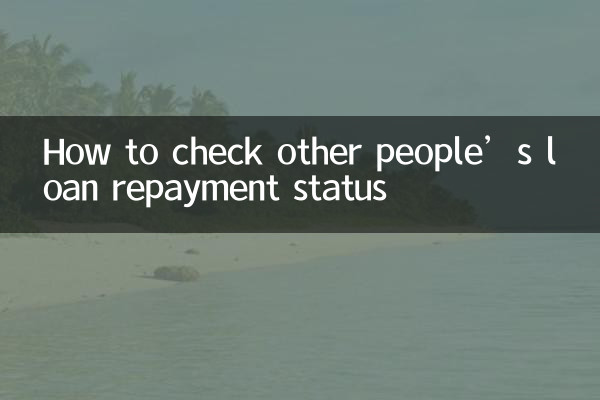 نحوه بررسی وضعیت بازپرداخت وام دیگران