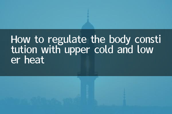 How to regulate the body constitution with upper cold and lower heat