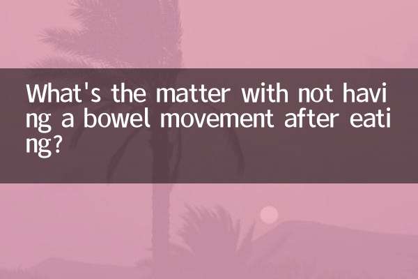식사 후 배변이 나오지 않는데 무슨 문제가 있나요?