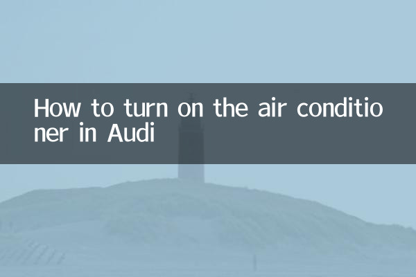 Как включить кондиционер в Ауди