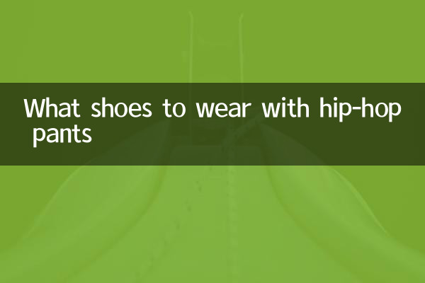 हिप-हॉप पैंट के साथ कौन से जूते पहनने हैं