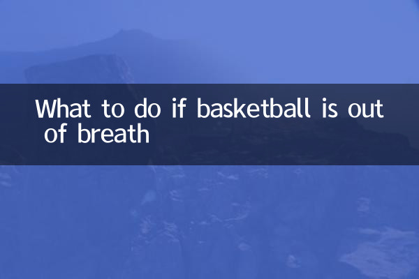 اگر باسکٹ بال سانس سے باہر ہو تو کیا کریں