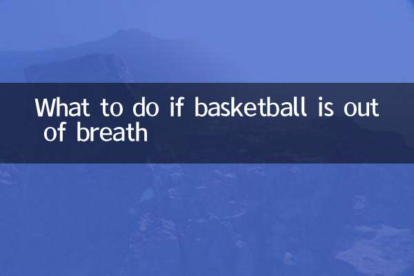 اگر باسکٹ بال سانس سے باہر ہو تو کیا کریں