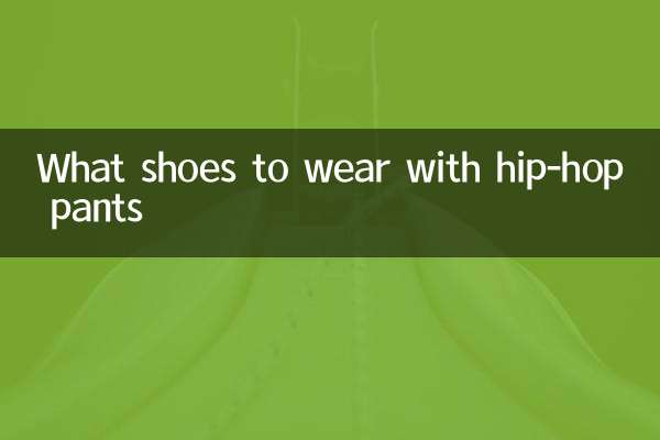 嘻哈褲配什麼鞋