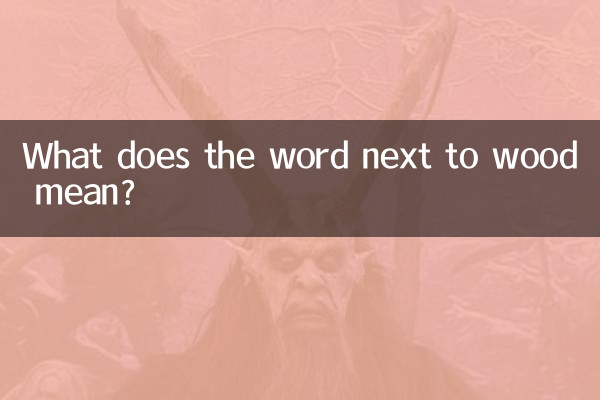 لکڑی کے آگے لفظ کا کیا مطلب ہے؟