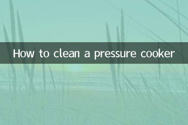 高壓鍋怎麼清理