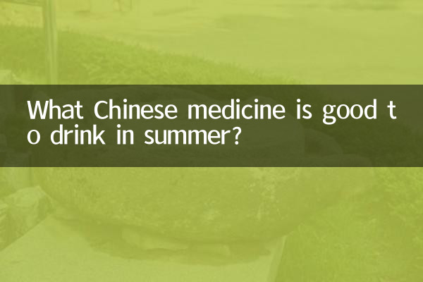 Какие китайские лекарства полезно пить летом?