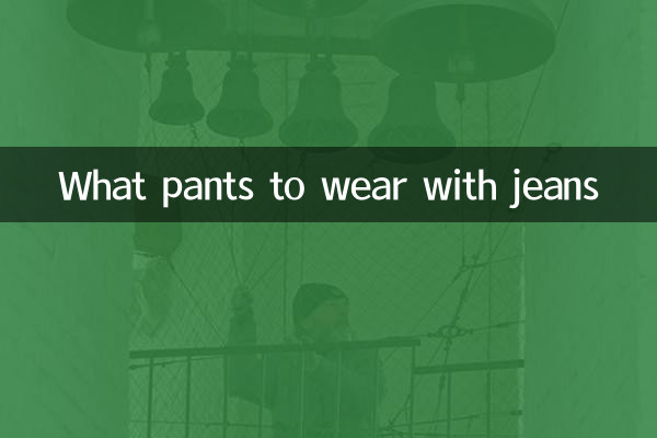 জিন্সের সাথে কি প্যান্ট পরবেন