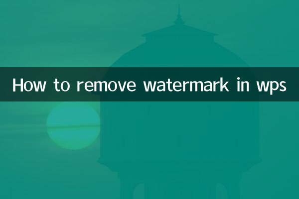 WPSでウォーターマークを削除する方法