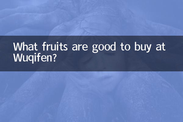 五岐フェンで買うと良い果物は何ですか?