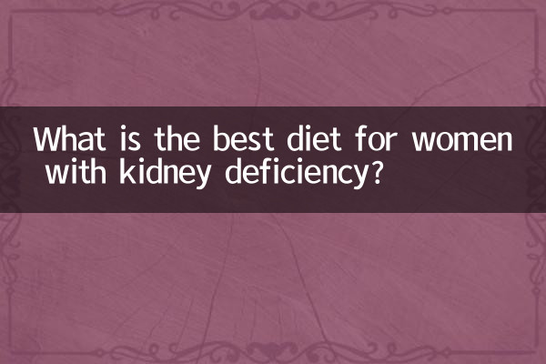 女性腎虛食療吃什麼好