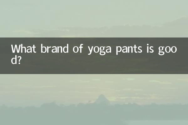 瑜伽褲什麼牌子的好