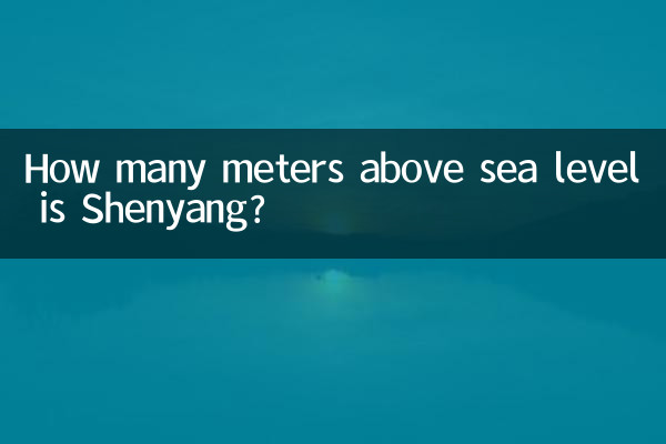 瀋陽海拔多少米