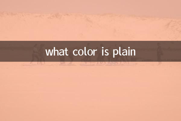 कौन सा रंग सादा है