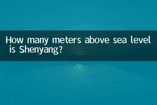 瀋陽海拔多少米