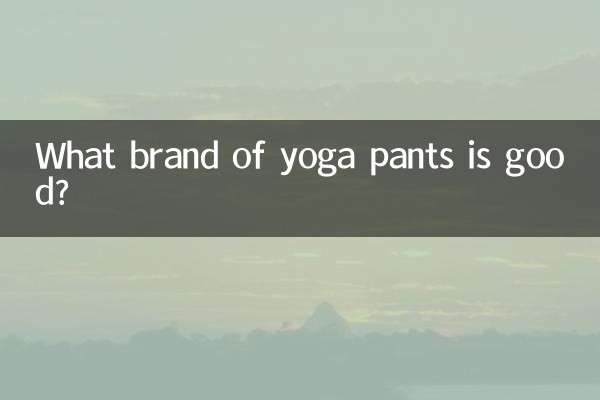 요가팬츠 어떤 브랜드가 좋은가요?