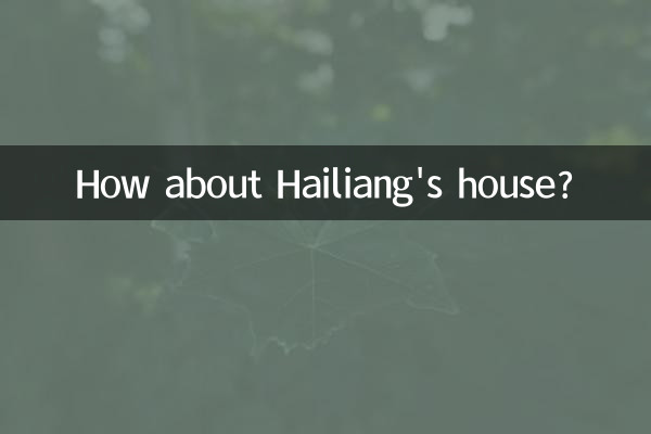 海亮的房子怎么样