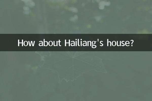 海亮的房子怎麼樣