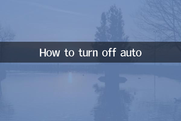 Как отключить авто