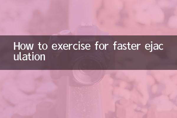 射精快怎麼鍛煉