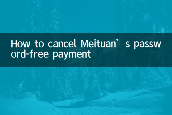 কিভাবে Meituan এর পাসওয়ার্ড-মুক্ত পেমেন্ট বাতিল করবেন