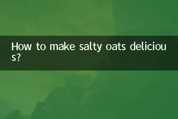 塩味のオーツ麦を美味しくするにはどうすればいいですか？