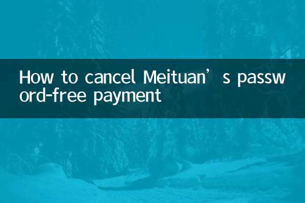 美團免密支付怎麼取消