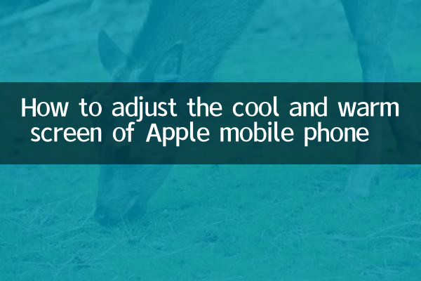एप्पल मोबाइल फोन की ठंडी और गर्म स्क्रीन को कैसे समायोजित करें