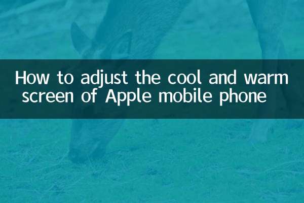 Apple 휴대폰의 시원함과 따뜻함을 조정하는 방법