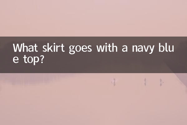 چه دامنی با تاپ سرمه ای می آید؟