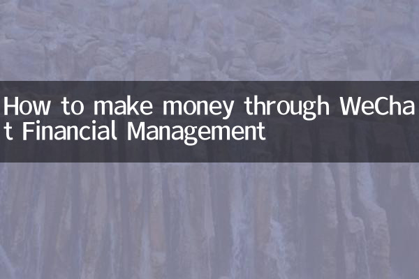 WeChat वित्तीय प्रबंधन के माध्यम से पैसे कैसे कमाएं