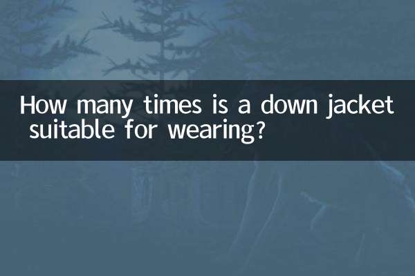 ダウンジャケットは何回着用するのが適していますか？