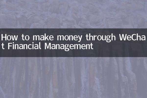 微信理財通怎麼賺錢