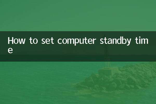 Как установить время ожидания компьютера