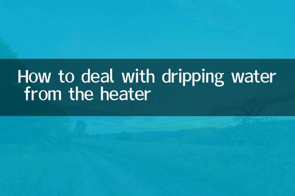 ヒーターから水が滴る場合の対処方法