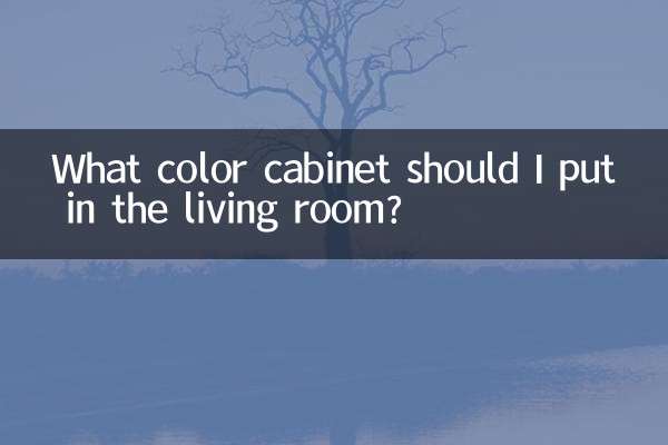 客廳放什麼顏色的櫃子