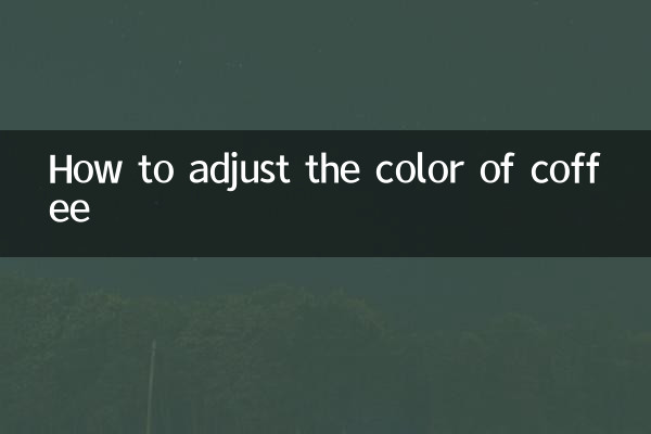 コーヒーの色の調整方法