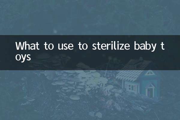 婴儿玩具用什么消毒