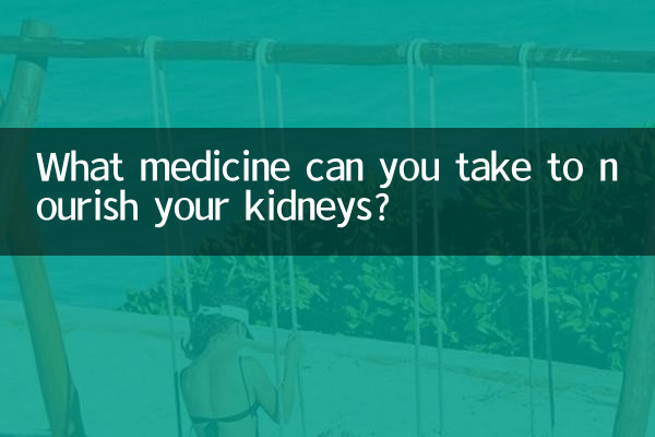 吃什麼藥可以養腎