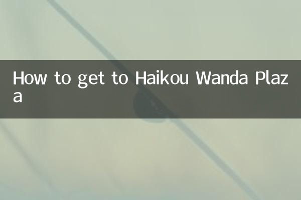 하이커우 완다 플라자에 가는 방법