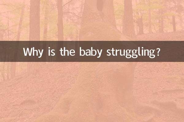 婴儿挣劲是怎么回事