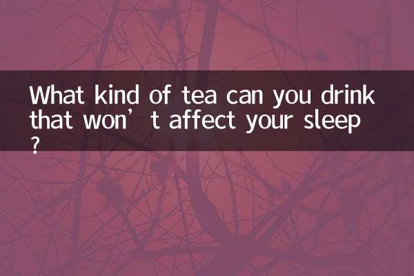 喝什麼茶不影響睡眠