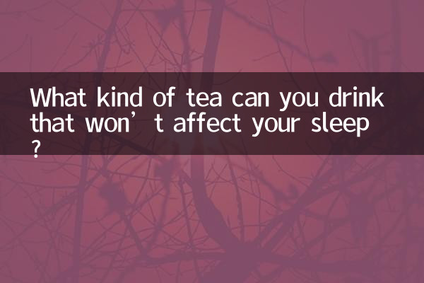 喝什麼茶不影響睡眠